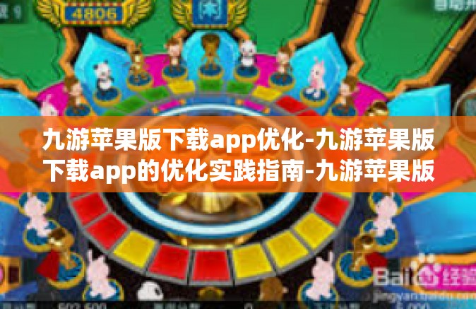 九游苹果版下载app优化-九游苹果版下载app的优化实践指南-九游苹果版下载app优化