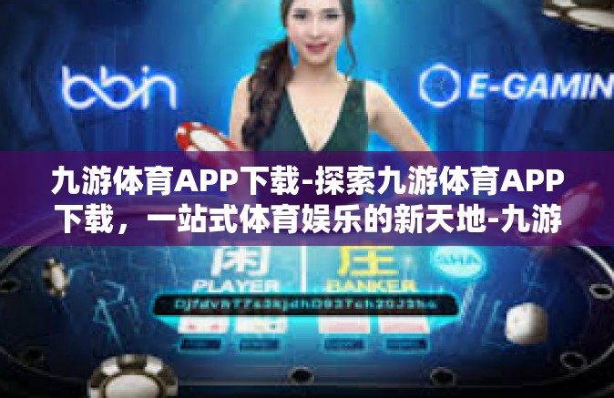 九游体育APP下载-探索九游体育APP下载，一站式体育娱乐的新天地-九游体育APP下载