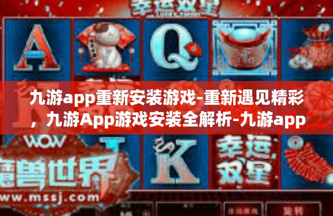 九游app重新安装游戏-重新遇见精彩，九游App游戏安装全解析-九游app重新安装游戏