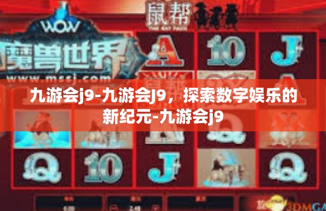 九游会j9-九游会J9，探索数字娱乐的新纪元-九游会j9