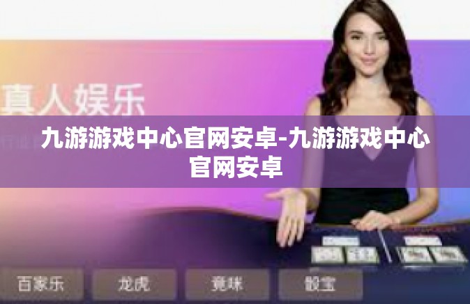 九游游戏中心官网安卓-九游游戏中心官网安卓