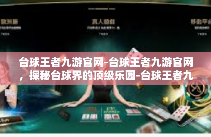 台球王者九游官网-台球王者九游官网，探秘台球界的顶级乐园-台球王者九游官网