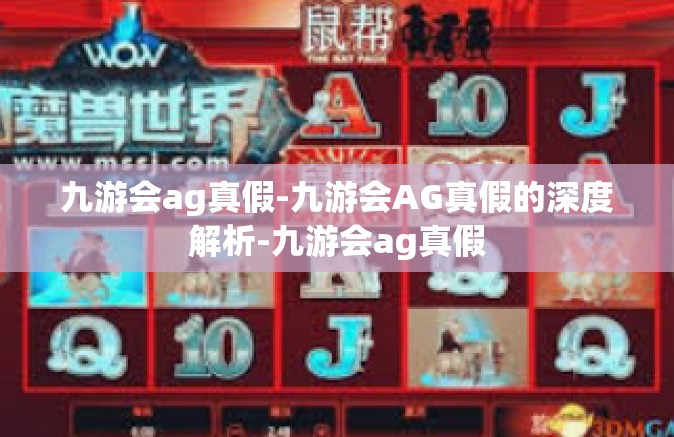 九游会ag真假-九游会AG真假的深度解析-九游会ag真假