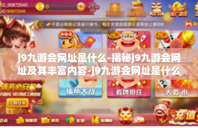 j9九游会网址是什么-揭秘j9九游会网址及其丰富内容-j9九游会网址是什么