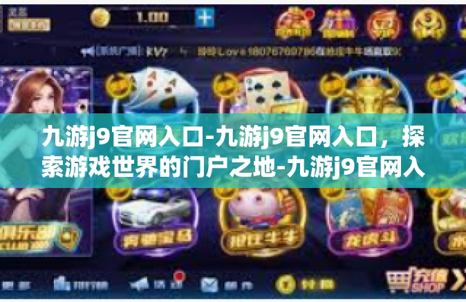 九游j9官网入口-九游j9官网入口，探索游戏世界的门户之地-九游j9官网入口