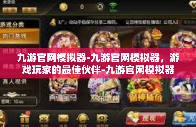 九游官网模拟器-九游官网模拟器，游戏玩家的最佳伙伴-九游官网模拟器