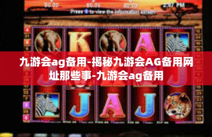 九游会ag备用-揭秘九游会AG备用网址那些事-九游会ag备用