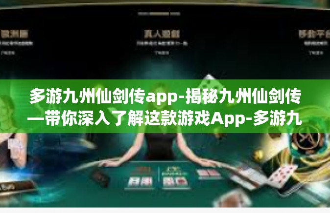 多游九州仙剑传app-揭秘九州仙剑传—带你深入了解这款游戏App-多游九州仙剑传app
