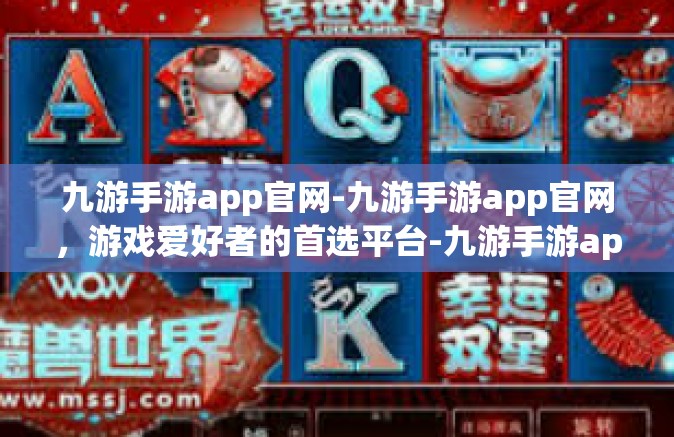 九游手游app官网-九游手游app官网，游戏爱好者的首选平台-九游手游app官网