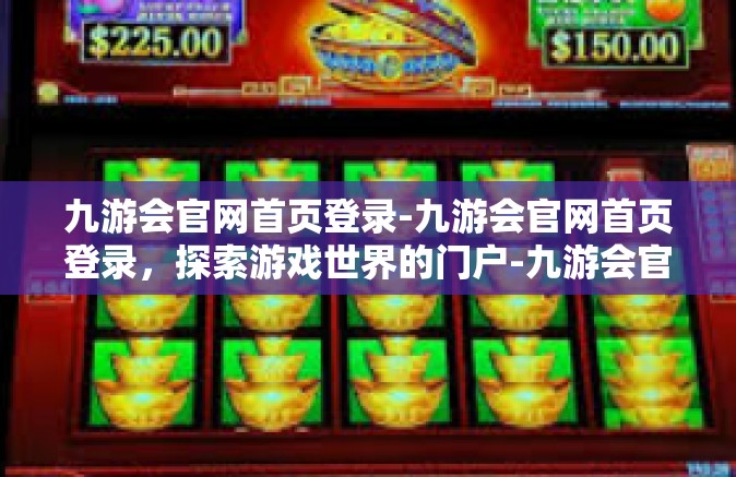 九游会官网首页登录-九游会官网首页登录，探索游戏世界的门户-九游会官网首页登录