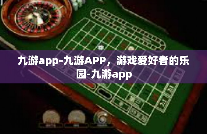 九游app-九游APP，游戏爱好者的乐园-九游app