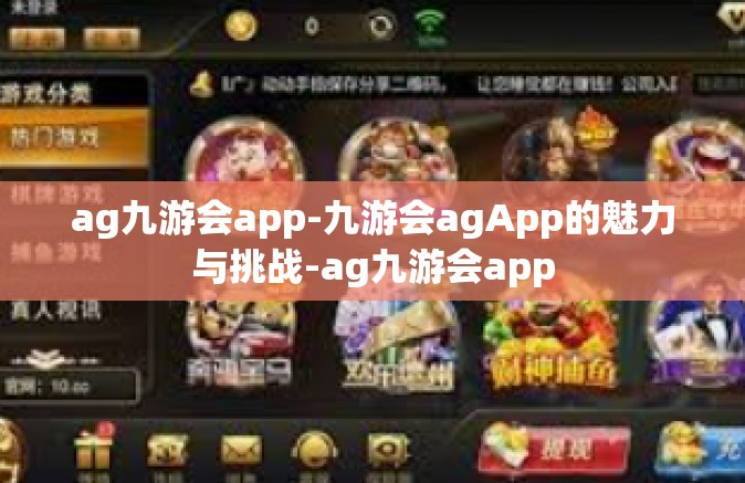 ag九游会app-九游会agApp的魅力与挑战-ag九游会app