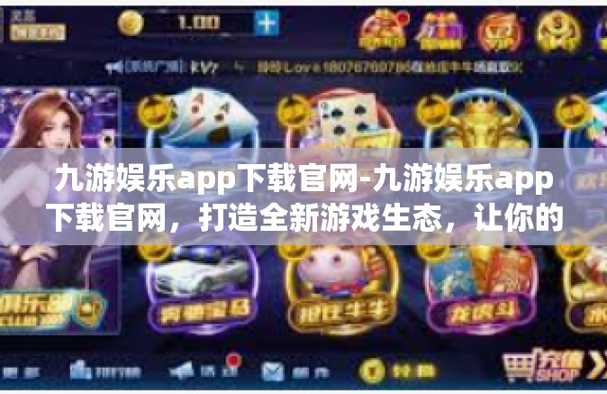 九游娱乐app下载官网-九游娱乐app下载官网，打造全新游戏生态，让你的休闲生活多姿多彩-九游娱乐app下载官网
