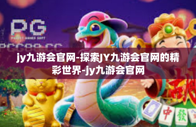jy九游会官网-探索JY九游会官网的精彩世界-jy九游会官网