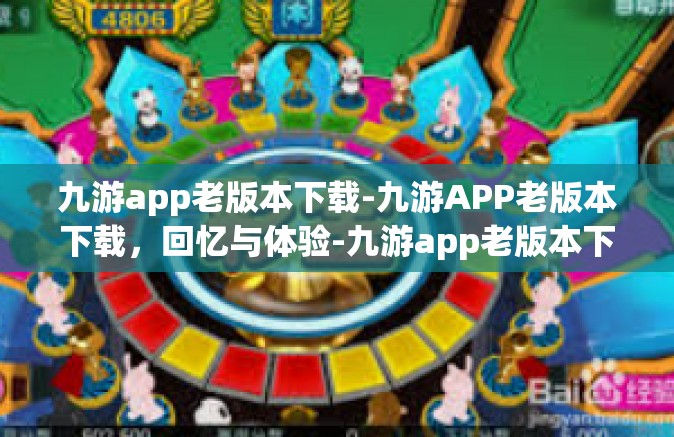 九游app老版本下载-九游APP老版本下载，回忆与体验-九游app老版本下载