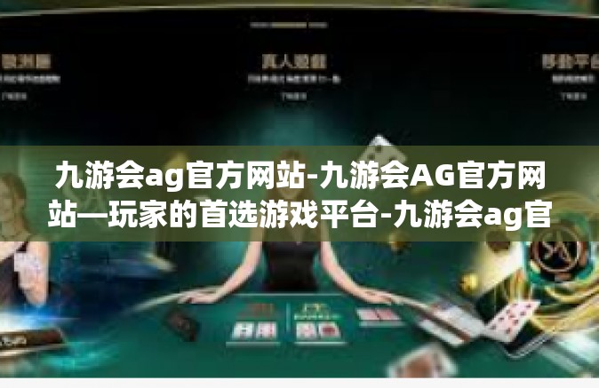 九游会ag官方网站-九游会AG官方网站—玩家的首选游戏平台-九游会ag官方网站