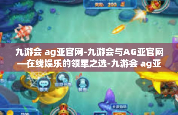九游会 ag亚官网-九游会与AG亚官网—在线娱乐的领军之选-九游会 ag亚官网
