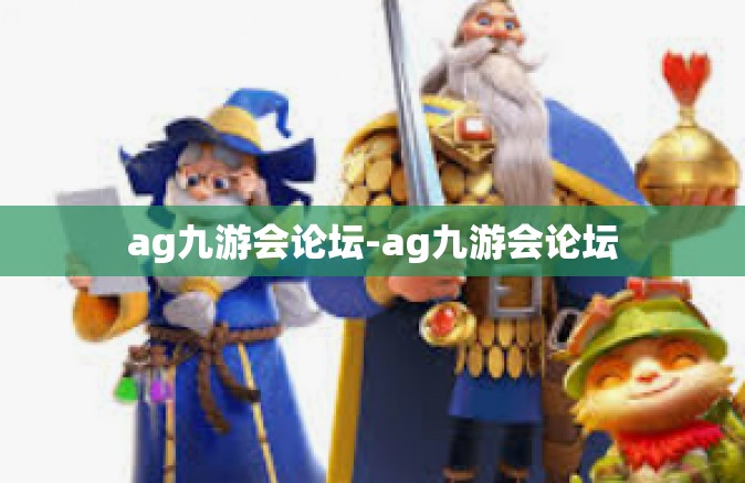 ag九游会论坛-ag九游会论坛